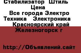 Стабилизатор «Штиль» R 22500-3C › Цена ­ 120 000 - Все города Электро-Техника » Электроника   . Красноярский край,Железногорск г.